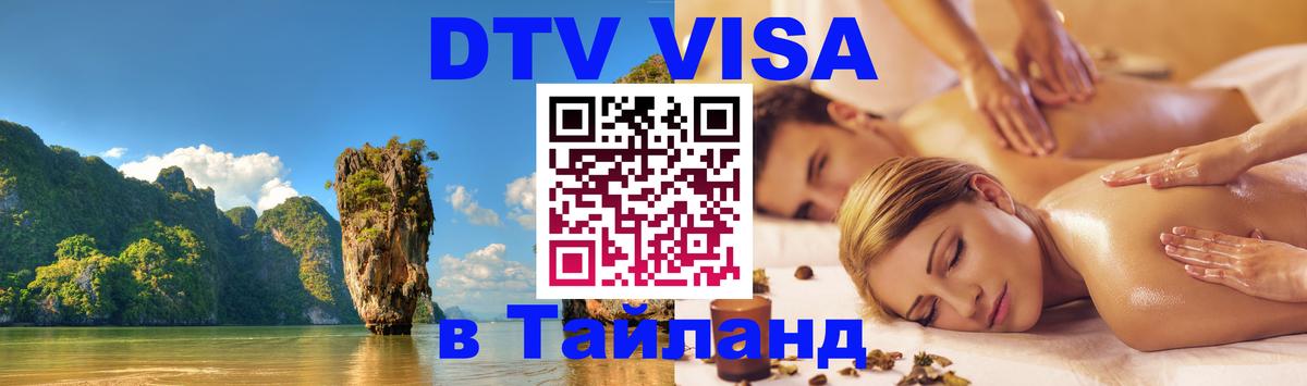 Стоимость и условия DTV визы — оформление в Таиланд под ключ - 07.12.2025 