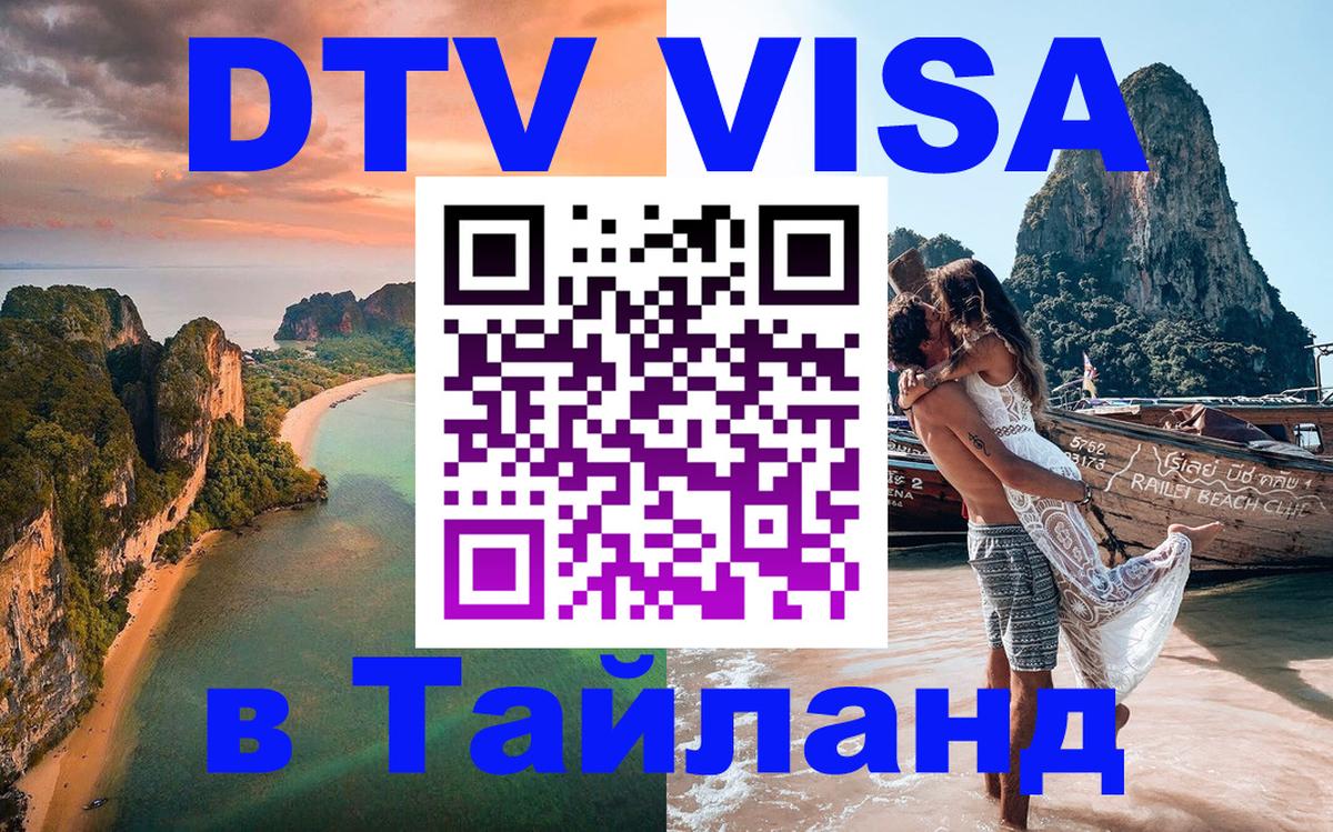 DTV Visa Thailand — прайс и условия, виза без дополнительных документов - 04.10.2025 