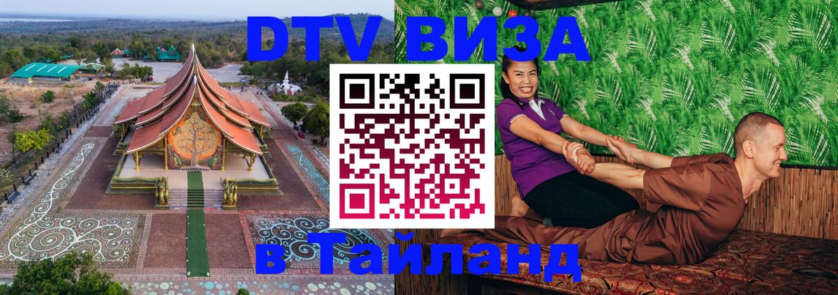 Виза ДТВ на 5 лет в Тайланд 