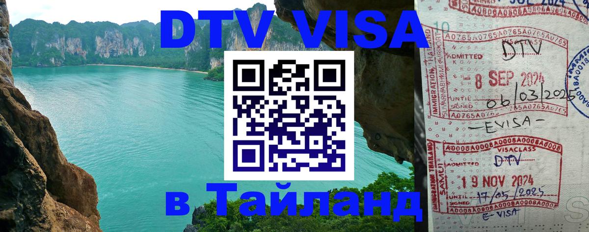 DTV виза Тайланд Батайск 